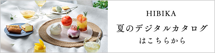 HIBIKA夏のデジタルカタログはこちらから