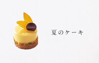 夏のケーキ