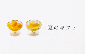 夏のギフト