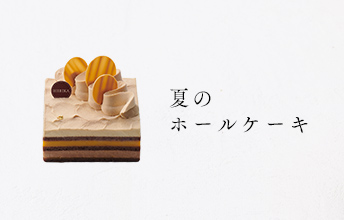 夏のホールケーキ