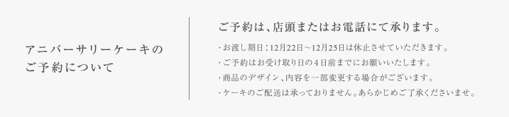 アニバーサリーケーキのご予約について