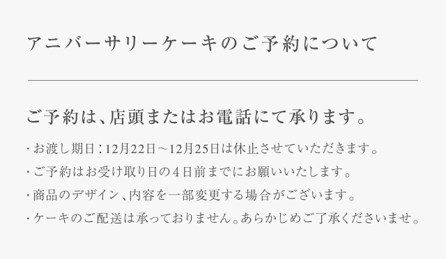 アニバーサリーケーキのご予約について