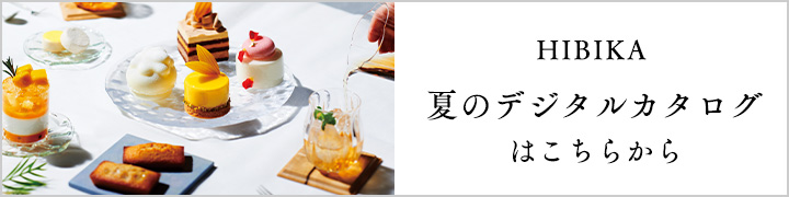 HIBIKA 夏のデジタルカタログはこちらから