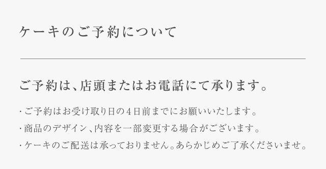 アニバーサリーケーキのご予約について