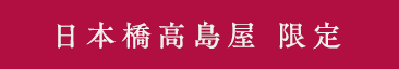 日本橋髙島屋限定