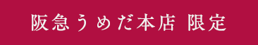 阪急うめだ本店 限定