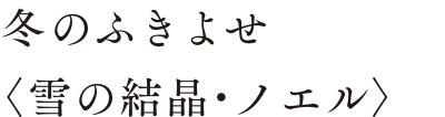 日本橋 高島屋 限定　冬のふきよせ〈ノエル〉ミニ缶