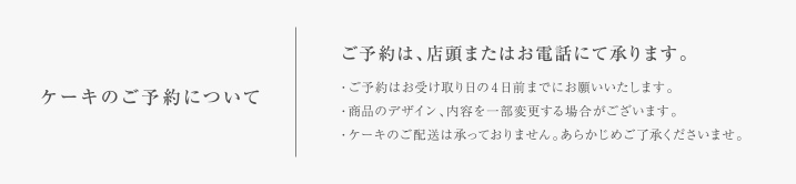 アニバーサリーケーキのご予約について