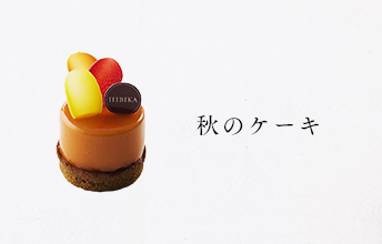 秋のケーキ