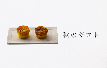 秋のギフト