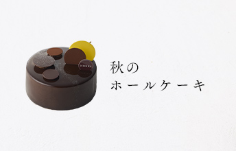 秋のホールケーキ