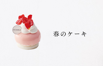 春のケーキ