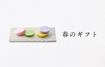春のギフト