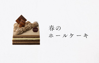 春のホールケーキ