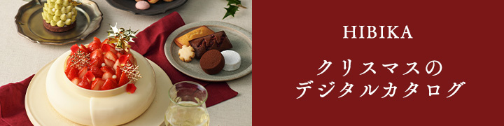 HIBIKAクリスマスのデジタルカタログはこちらから