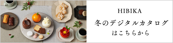 HIBIKA冬ののデジタルカタログはこちらから