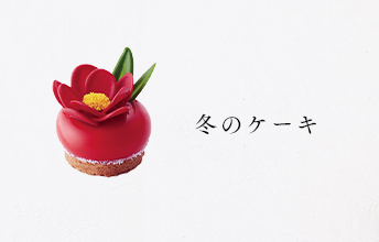 冬のケーキ