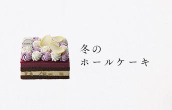 冬のホールケーキ
