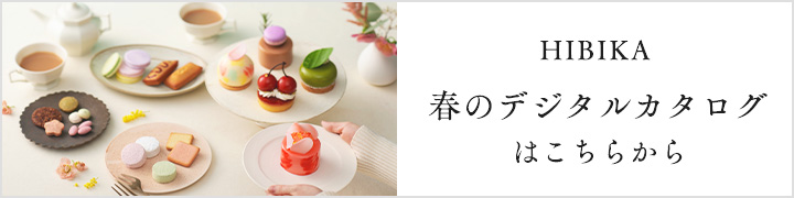 HIBIKA春のデジタルカタログはこちらから