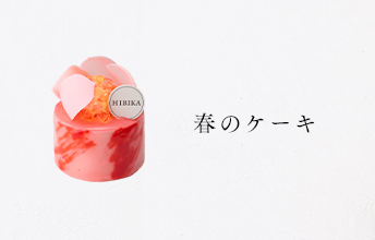 春のケーキ