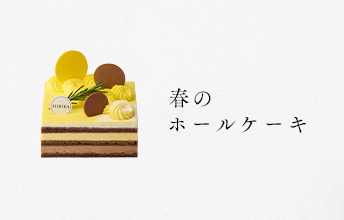 春のホールケーキ