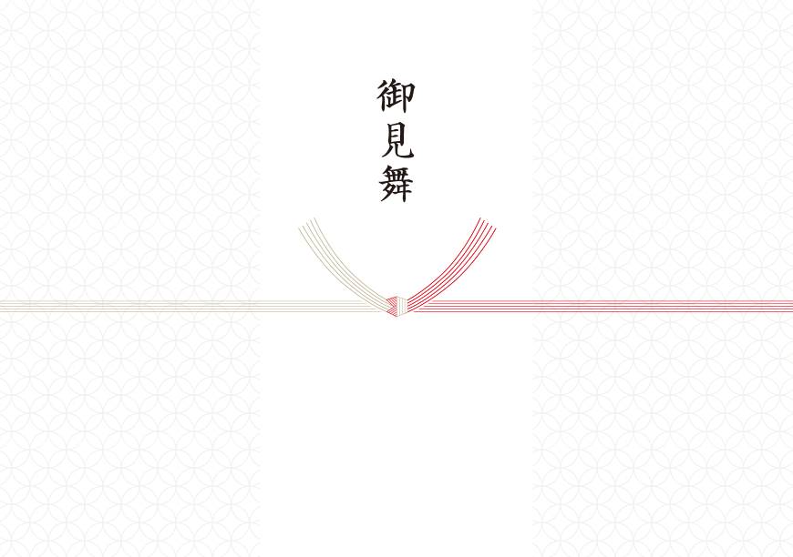結び切り(御見舞、快気祝等)