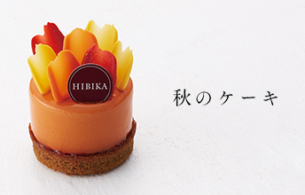 四季菓子の店 Hibika ひびか 公式サイト 四季菓子の店 Hibika ひびか 公式サイト
